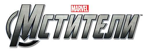 ″Мстители″ от Marvel в формате 3D с 3-го мая в широком прокате! ″Мстители″ от Marvel в формате 3D с 3-го мая в широком прокате!