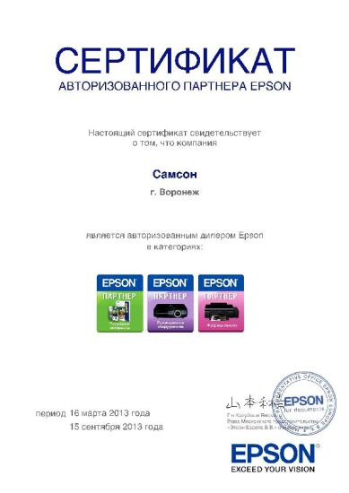 Группа компаний «Самсон» продолжает развивать партнерство с Epson Группа компаний «Самсон» продолжает развивать партнерство с Epson