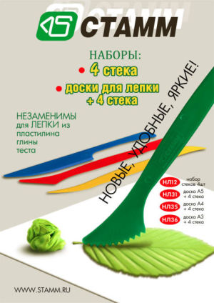 Новинка! Набор стеков 4 шт. и наборы для лепки + 4 стека