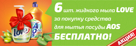 6 упаковок жидкого мыла LOVE бесплатно при покупке средства для мытья посуды AOS 6 упаковок жидкого мыла LOVE бесплатно при покупке средства для мытья посуды AOS