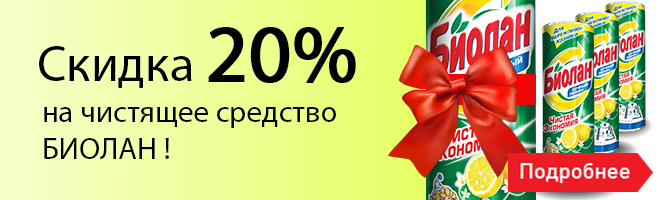 Дополнительная скидка 20% на чистящее средство БИОЛАН Дополнительная скидка 20% на чистящее средство БИОЛАН