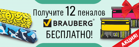 12 пеналов BRAUBERG бесплатно! 12 пеналов BRAUBERG бесплатно!