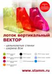 НОВИНКА! Лоток вертикальный ВЕКТОР! НОВИНКА! Лоток вертикальный ВЕКТОР!