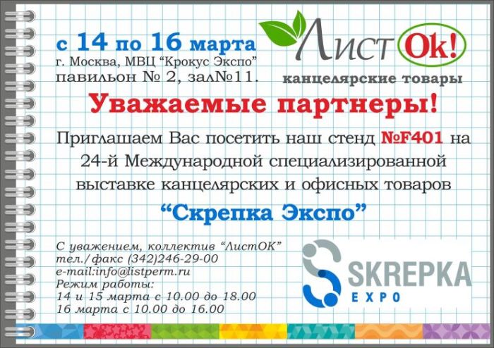 Приглашаем посетить стенд ЛистОк!