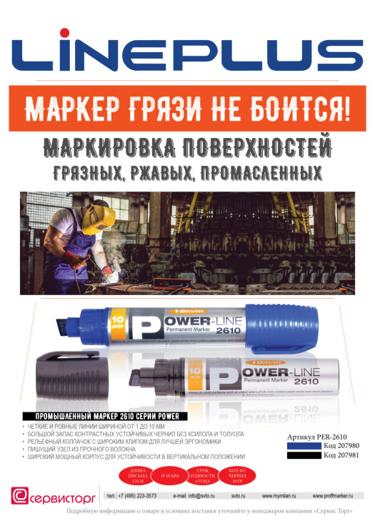 Промышленный маркер 2610 серии ″Power″ TM LinePlus - грязи не боится! Промышленный маркер 2610 серии ″Power″ TM LinePlus - грязи не боится!
