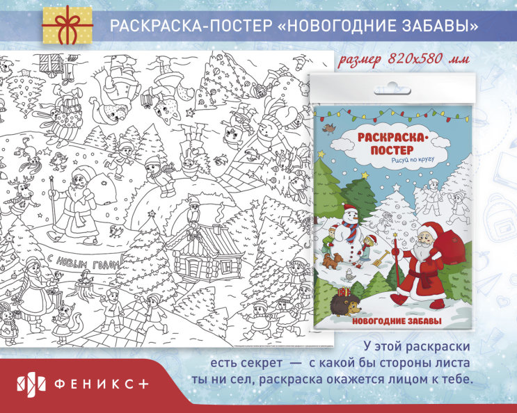 Раскраска-постер «Новогодние забавы» Раскраска-постер «Новогодние забавы»