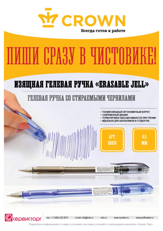 Пиши сразу в чистовике гелевой ручкой Crown «Erasable Jell». Пиши сразу в чистовике гелевой ручкой Crown «Erasable Jell».