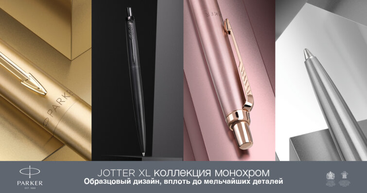 Первая монохромная коллекция Parker – специальный выпуск Jotter XL Первая монохромная коллекция Parker – специальный выпуск Jotter XL