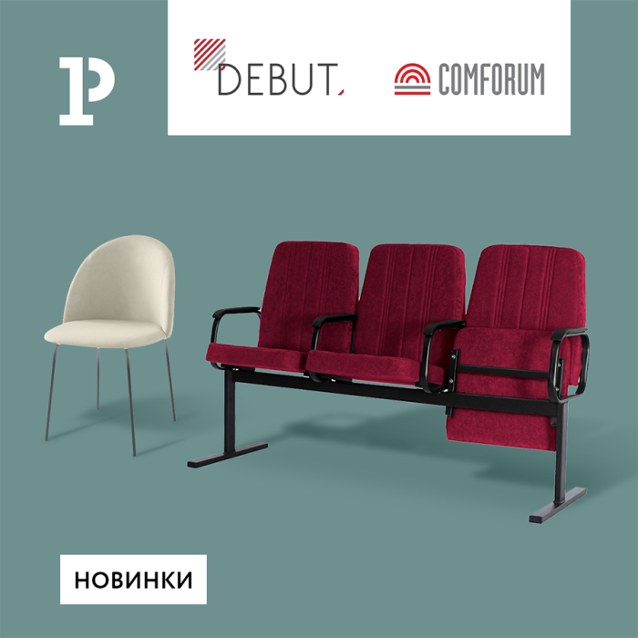 Весенние обновления в ассортименте мебели от ТМ Debut и Comforum Весенние обновления в ассортименте мебели от ТМ Debut и Comforum