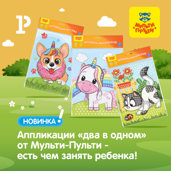 Развиваем ребёнка с аппликациями «Мульти-Пульти» 2в1! Развиваем ребёнка с аппликациями «Мульти-Пульти» 2в1!
