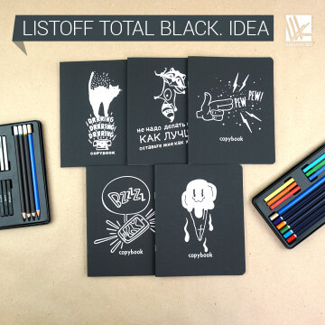 «Total black» - новое слово в моде канцелярии от Listoff «Total black» - новое слово в моде канцелярии от Listoff