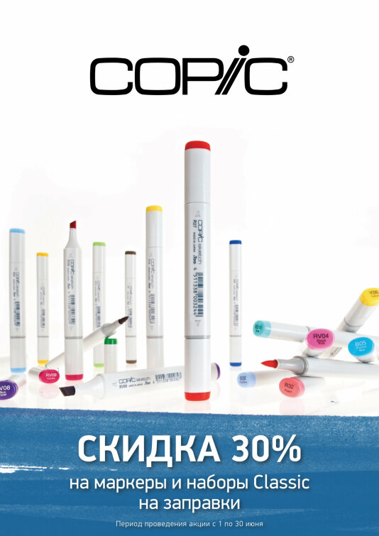 -30% на Copic -30% на Copic
