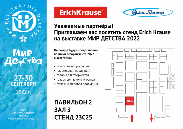 Приглашаем посетить стенд Erich Krause на выставке МИР ДЕТСТВА Приглашаем посетить стенд Erich Krause на выставке МИР ДЕТСТВА