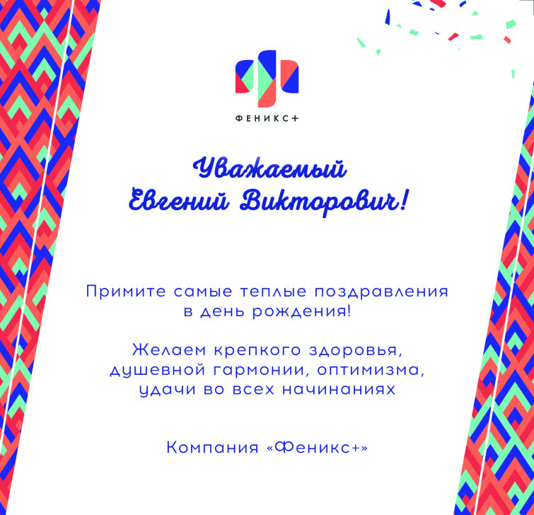 Компания ″Феникс+″ поздравляет с днем рождения Евгения Викторовича Бродянского! Компания ″Феникс+″ поздравляет с днем рождения Евгения Викторовича Бродянского!
