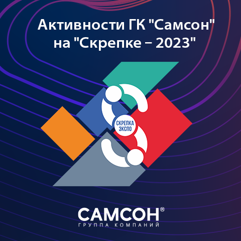 Какие активности ждут на «Скрепке» на стенде «Самсона» Какие активности ждут на «Скрепке» на стенде «Самсона»