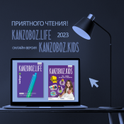 ������-������ ������� KanzOboz.LIFE + KanzOboz.KIDS 2023