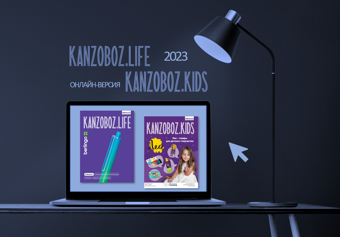������-������ ������� KanzOboz.LIFE + KanzOboz.KIDS 2023