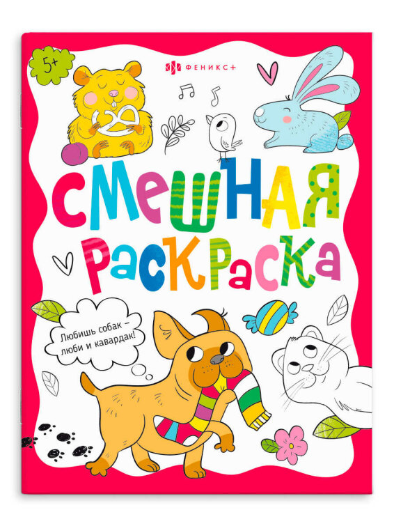 Книжка-раскраска для детей. Книжка-раскраска для детей.