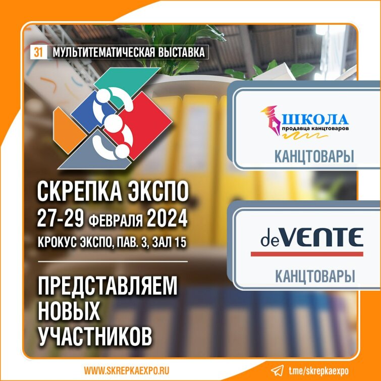 DEVENTE и «Школа продавца канцтоваров» - участники 31-й выставки Скрепка. DEVENTE и «Школа продавца канцтоваров» - участники 31-й выставки Скрепка.