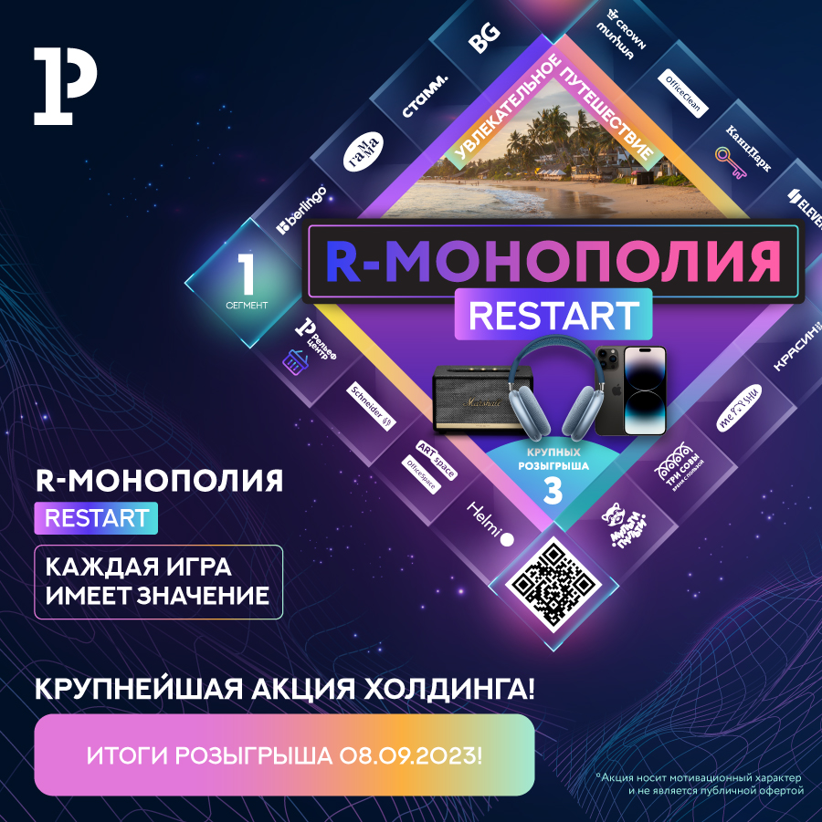 Итоги второго розыгрыша акции «R-Монополия. Restart» Итоги второго розыгрыша акции «R-Монополия. Restart»