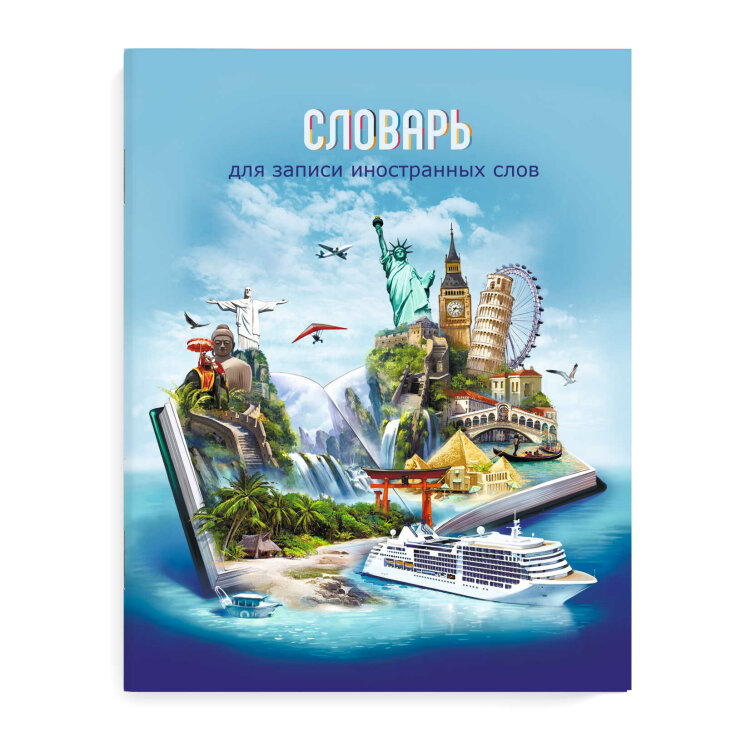 Словарь для записи иностранных слов, формат А5+ Словарь для записи иностранных слов, формат А5+
