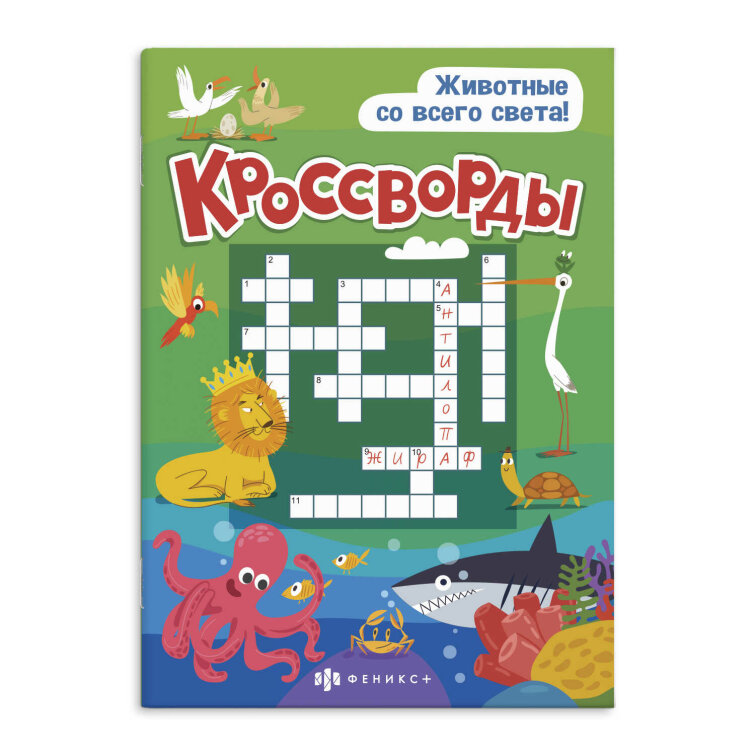 Книжка для детей. Серия ″Кроссворды″ Книжка для детей. Серия ″Кроссворды″