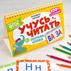 Карточки перекидные обучающие,. Серия «Умный домик». СОСТАВЬ СЛОВО Карточки перекидные обучающие,. Серия «Умный домик». СОСТАВЬ СЛОВО