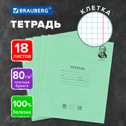 Тетрадь BRAUBERG ВЕЛИКИЕ ИМЕНА, клетка Тетрадь BRAUBERG ВЕЛИКИЕ ИМЕНА, клетка