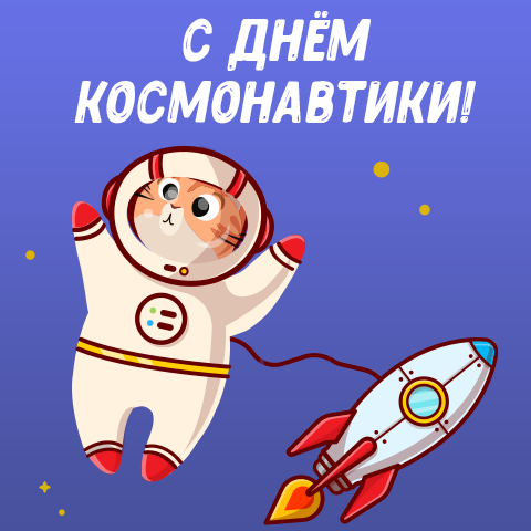 ГК ″САМСОН″ поздравляет с Днём космонавтики! ГК ″САМСОН″ поздравляет с Днём космонавтики!