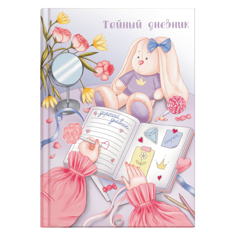 Тайный дневник, формат А6+, 96 л, ФЕНИКС+ Тайный дневник, формат А6+, 96 л, ФЕНИКС+