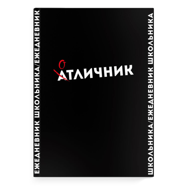 Ежедневник школьника, А5, 64 л, твёрдый переплёт, ФЕНИКС+ Ежедневник школьника, А5, 64 л, твёрдый переплёт, ФЕНИКС+