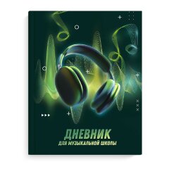Дневник школьный (для музыкальной школы), 48 л, ФЕНИКС+ Дневник школьный (для музыкальной школы), 48 л, ФЕНИКС+