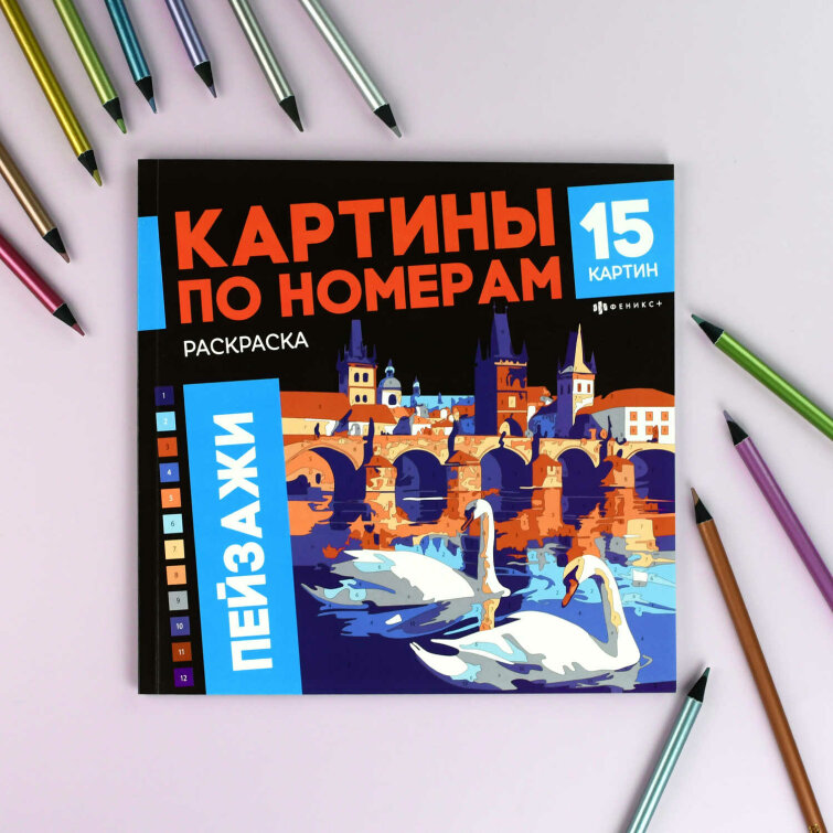 Раскраска. Серия ″Картины по номерам″ ПЕЙЗАЖИ Раскраска. Серия ″Картины по номерам″ ПЕЙЗАЖИ
