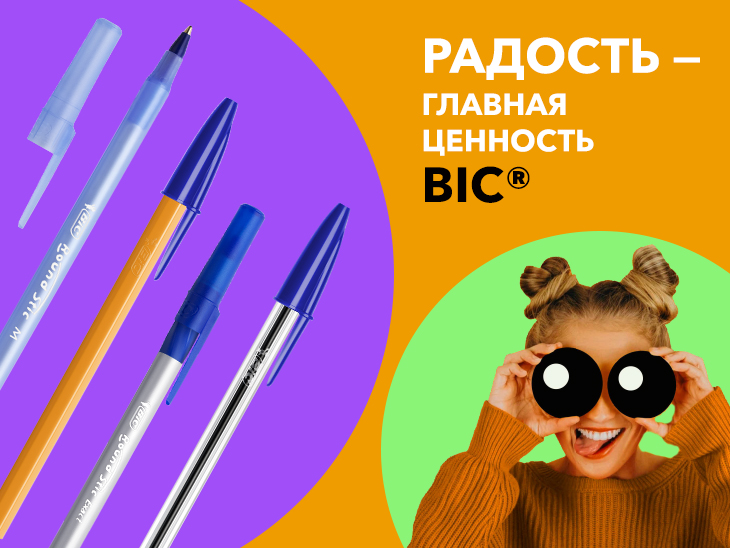 Радость каждый день — главная ценность BIC® Радость каждый день — главная ценность BIC®