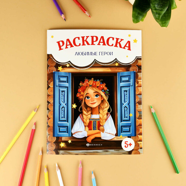 Книжка-раскраска для детей. Серия ″Сказочная раскраска″ ЛЮБИМЫЕ ГЕРОИ Книжка-раскраска для детей. Серия ″Сказочная раскраска″ ЛЮБИМЫЕ ГЕРОИ