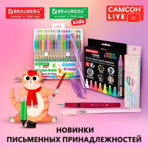 САМСОН LIVE: новинки письменных принадлежностей BRAUBERG и BRAUBERG KIDS! САМСОН LIVE: новинки письменных принадлежностей BRAUBERG и BRAUBERG KIDS!