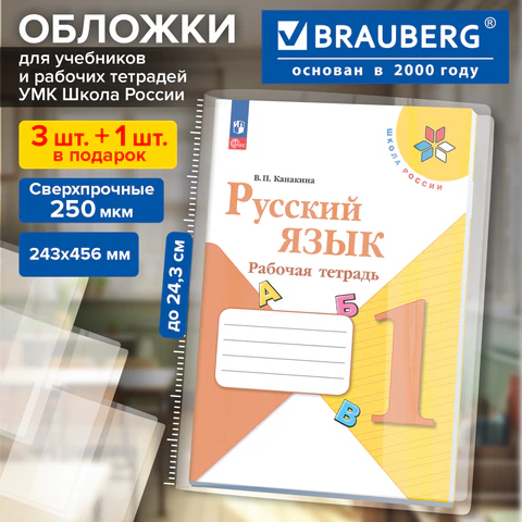 Обложки для учебников и рабочих тетрадей BRAUBERG DELTA Обложки для учебников и рабочих тетрадей BRAUBERG DELTA