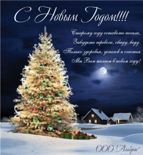С новым годом!