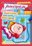 Играем, думаем, рисуем! Играем, думаем, рисуем!