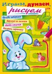 Играем, думаем, рисуем! Играем, думаем, рисуем!