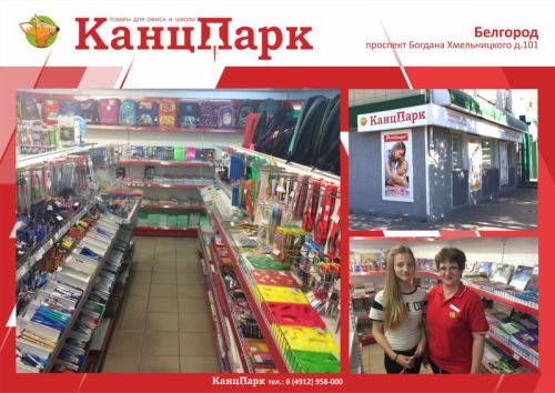 КанцПарк в Белгороде КанцПарк в Белгороде