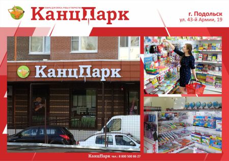 «КанцПарк» в городе-спутнике Москвы «КанцПарк» в городе-спутнике Москвы