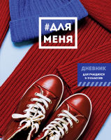 Дневник для учеников 5-11 классов ″#Для меня″ Дневник для учеников 5-11 классов ″#Для меня″