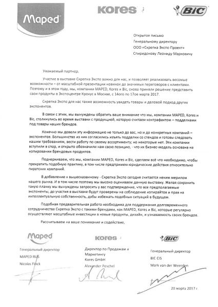 Открытое письмо Генеральному директору ООО «Скрепка Экспо Проект» Открытое письмо Генеральному директору ООО «Скрепка Экспо Проект»