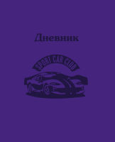 Дневник для учеников 5-11 классов ″Авто″: стильная лаконичность Дневник для учеников 5-11 классов ″Авто″: стильная лаконичность