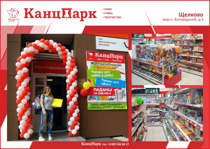 Сеть магазинов «КанцПарк» в Московской области только растет Сеть магазинов «КанцПарк» в Московской области только растет