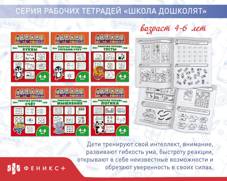 Серия рабочих тетрадей «Школа дошколят», 4-6 лет Серия рабочих тетрадей «Школа дошколят», 4-6 лет