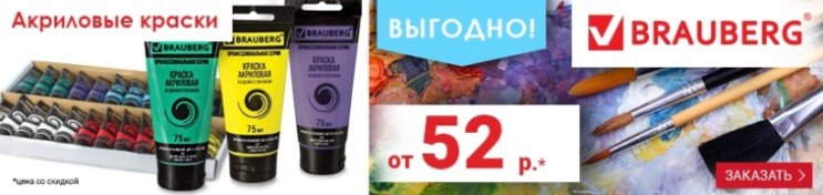 Скидка 20% на краски акриловые BRAUBERG Скидка 20% на краски акриловые BRAUBERG