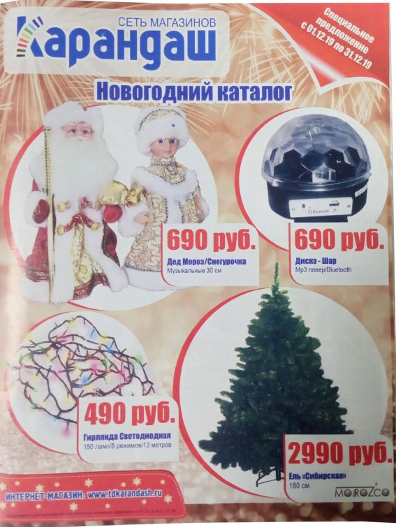 Новогодний каталог сети магазинов ″Карандаш″ Новогодний каталог сети магазинов ″Карандаш″
