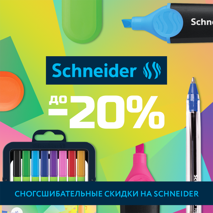 Сногсшибательные скидки на канцелярские товары ТМ Schneider! Сногсшибательные скидки на канцелярские товары ТМ Schneider!